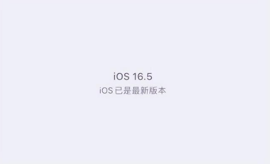南谯苹果维修中心分享什么时候会发布iOS16.5正式版 