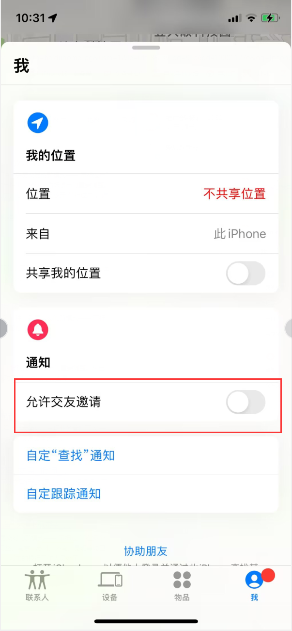 南谯苹果手机维修分享关闭iPhone查找功能中交友邀请方法教程 